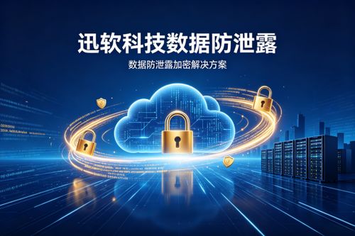 2026年企業(yè)數(shù)據(jù)加密軟件排行榜 四款前沿軟件實(shí)力比拼與選型作戰(zhàn)指南
