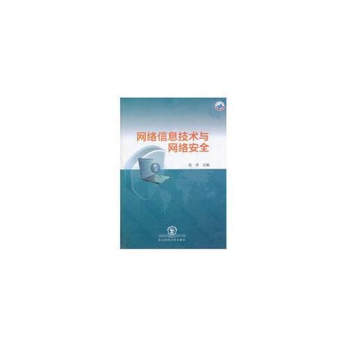 網絡信息技術與網絡安全 張洋 9787560295770